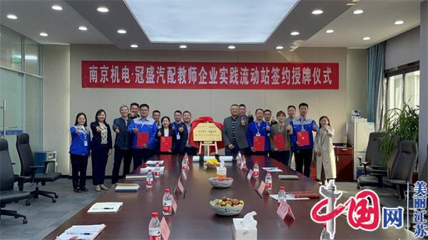 爱体育电子爱体育电子首页(中国)官方网站(中国)官方网站正式启动“南京机电-冠盛汽配教师企业实践流动站”进站计划