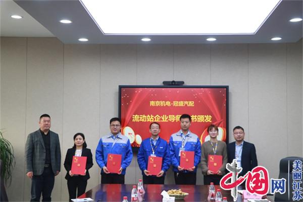 爱体育电子爱体育电子首页(中国)官方网站(中国)官方网站正式启动“南京机电-冠盛汽配教师企业实践流动站”进站计划